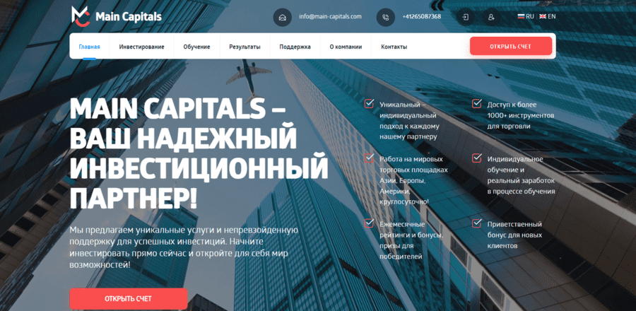 Брокер Main Capitals отзывы